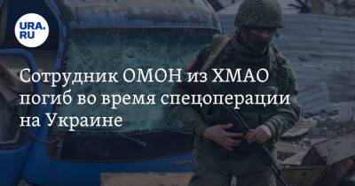 Сотрудник ОМОН из ХМАО погиб во время спецоперации на Украине
