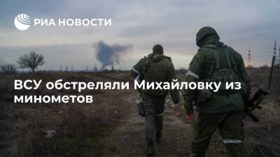 Украинские войска выпустили десять 120-миллиметровых мин по Михайловке в ДНР