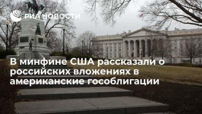 Минфин США: вложения РФ в американские гособлигации в январе выросли до 4,5 млрд долларов