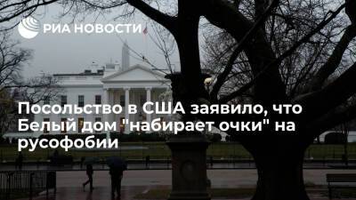 Посольство России в США: Белый дом хочет набрать очки за счет русофобии