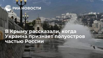 Спикер парламента Крыма Константинов: Украина скоро признает полуостров частью России