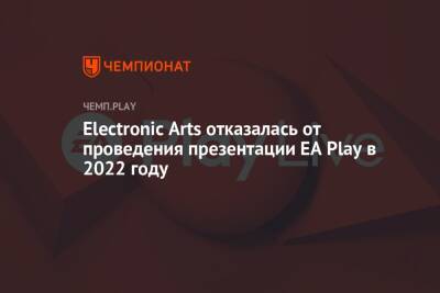 Electronic Arts отказалась от проведения презентации EA Play в 2022 году