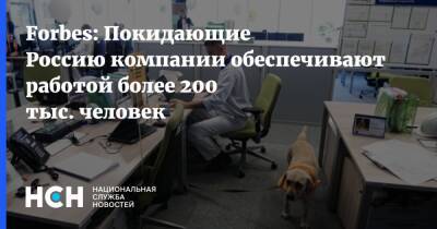 Forbes: Покидающие Россию компании обеспечивают работой более 200 тыс. человек
