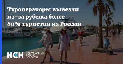 Туроператоры вывезли из-за рубежа более 80% туристов из России
