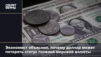 Экономист объяснил, почему доллар может потерять статус главной мировой валюты - secretmag.ru - Россия