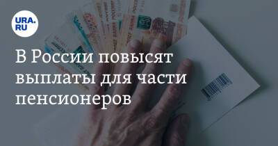 Владимир Путин - Светлана Бессараб - В России повысят выплаты для части пенсионеров - ura.news - Россия