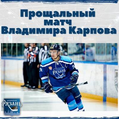 Капитан ХК «Рязань» Карпов завершает профессиональную карьеру игрока