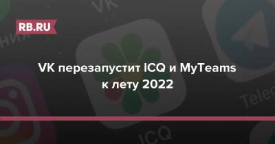 VK перезапустит ICQ и MyTeams к лету 2022
