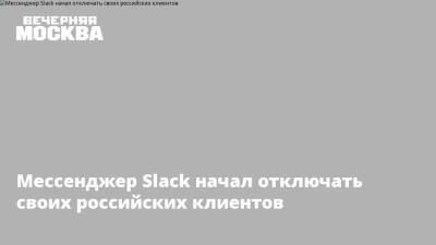 Мессенджер Slack начал отключать своих российских клиентов