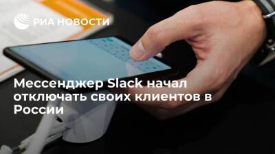 Мессенджер Slack начал отключать своих клиентов в России из-за международный санкций