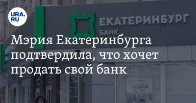 Мэрия Екатеринбурга подтвердила, что хочет продать свой банк. Он обслуживает сотни бюджетников