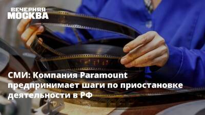 СМИ: Компания Paramount предпринимает шаги по приостановке деятельности в РФ