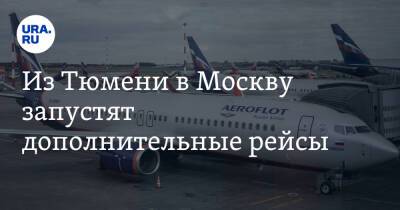 Из Тюмени в Москву запустят дополнительные рейсы