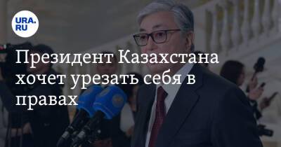 Президент Казахстана хочет урезать себя в правах