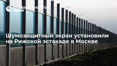 Департамент капремонта Москвы: на Рижской эстакаде установили шумозащитный экран