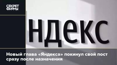 Новый глава «Яндекса» покинул свой пост сразу после назначения