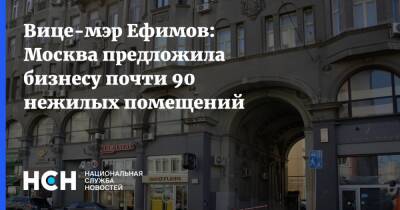 Вице-мэр Ефимов: Москва предложила бизнесу почти 90 нежилых помещений