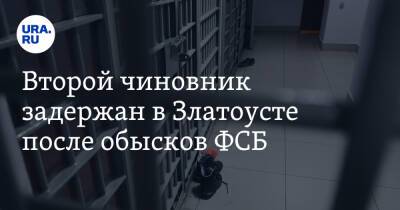 Второй чиновник задержан в Златоусте после обысков ФСБ. Инсайд