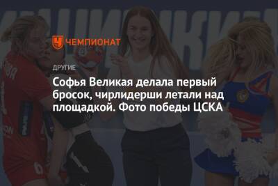 Софья Великая делала первый бросок, чирлидерши летали над площадкой. Фото победы ЦСКА