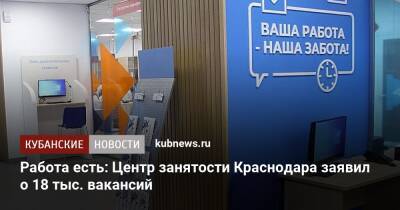 Работа есть: Центр занятости Краснодара заявил о 18 тыс. вакансий