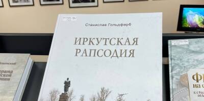 Руслан Болотов - Лучшим краеведческим изданием года стала книга, посвященная 360-летию Иркутска - runews24.ru - Иркутск