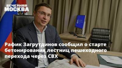Рафик Загрутдинов сообщил о старте бетонирования лестниц пешеходного перехода через СВХ