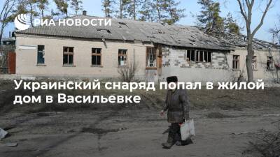 Украинский снаряд попал в жилой дом в Васильевке, под завалами есть люди