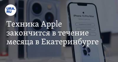 Техника Apple закончится в течение месяца в Екатеринбурге