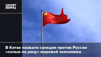 В Китае назвали санкции против России «солью на рану» мировой экономики