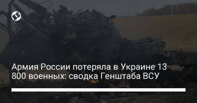 Армия России потеряла в Украине 13 800 военных: сводка Генштаба ВСУ