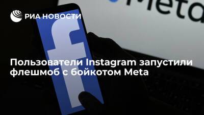 Пользователи Instagram запустили флешмоб с бойкотом Meta после антироссийских призывов