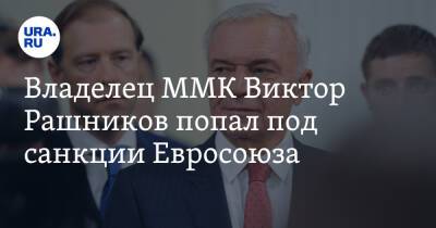 Владелец ММК Виктор Рашников попал под санкции Евросоюза. Скрин