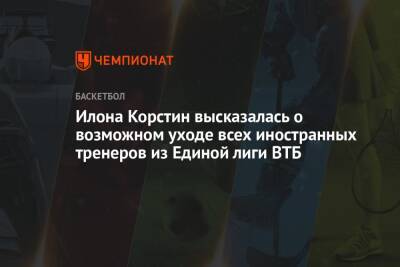 Илона Корстин высказалась о возможном уходе всех иностранных тренеров из Единой лиги ВТБ