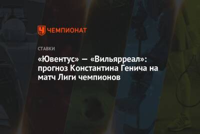 «Ювентус» — «Вильярреал»: прогноз Константина Генича на матч Лиги чемпионов