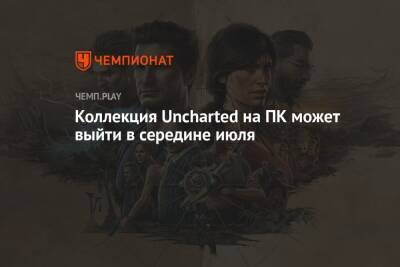 Коллекция Uncharted на ПК может выйти в середине июля