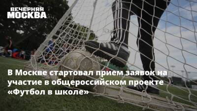 В Москве стартовал прием заявок на участие в общероссийском проекте «Футбол в школе»
