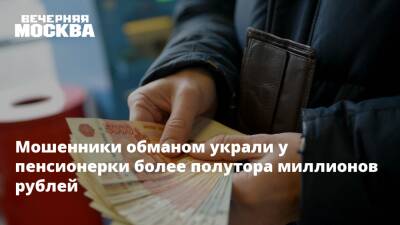 Мошенники обманом украли у пенсионерки более полутора миллионов рублей