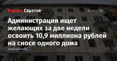 Администрация ищет желающих за две недели освоить 10,9 миллиона рублей на сносе одного дома - nversia.ru - Саратов - район Ленинский