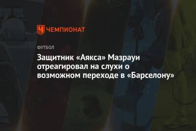Защитник «Аякса» Мазрауи отреагировал на слухи о возможном переходе в «Барселону»