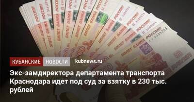 Экс-замдиректора департамента транспорта Краснодара идет под суд за взятку в 230 тыс. рублей