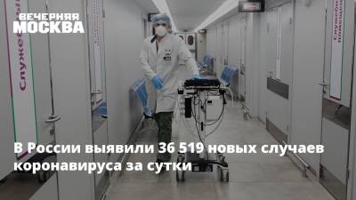 В России выявили 36 519 новых случаев коронавируса за сутки