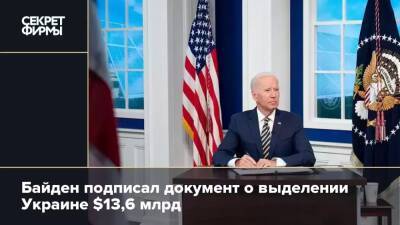 Джо Байден - Байден подписал документ о выделении Украине $13,6 млрд - secretmag.ru - США - Украина