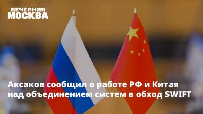 Аксаков сообщил о работе РФ и Китая над объединением систем в обход SWIFT