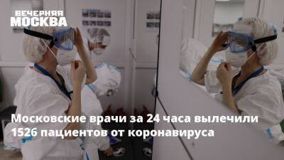 Московские врачи за 24 часа вылечили 1526 пациентов от коронавируса