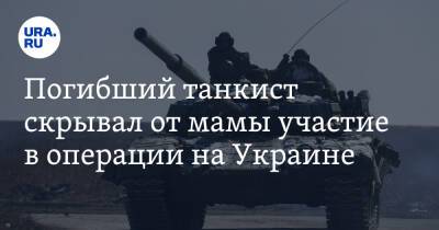 Погибший танкист скрывал от мамы участие в операции на Украине. Фото