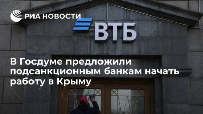 Глава комитета Госдумы Аксаков: у подсанкционных банков нет оснований не работать в Крыму