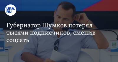 Губернатор Шумков потерял тысячи подписчиков, сменив соцсеть