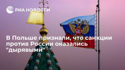 Евродепутат Легутко: все больше западных стран опасаются ущерба от санкций против России