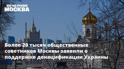 Более 20 тысяч общественных советников Москвы заявили о поддержке денацификации Украины