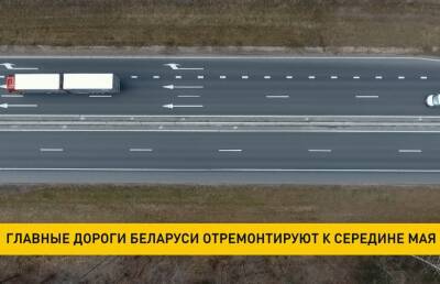 Главные дороги Беларуси отремонтируют к середине мая
